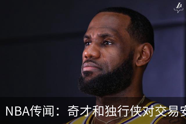 NBA传闻：奇才和独行侠对交易安东尼·戴维斯和凯里·欧文的看法