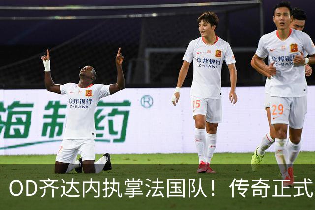 OD齐达内执掌法国队！传奇正式回归，高卢军团开启全新时代